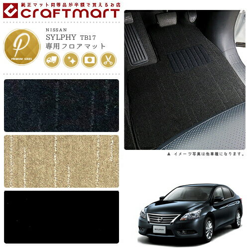 Rakuten - 【4/29~5/6限定 エントリー不要P5倍！お得にお買い物】日産 シルフィ フロアマット PMマット H24/12〜 TB17 フロアマット