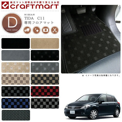 Floor Mats - 日産 ティーダ フロアマット DXマット H20/1〜H24/8 C11/NC11 フロアマット