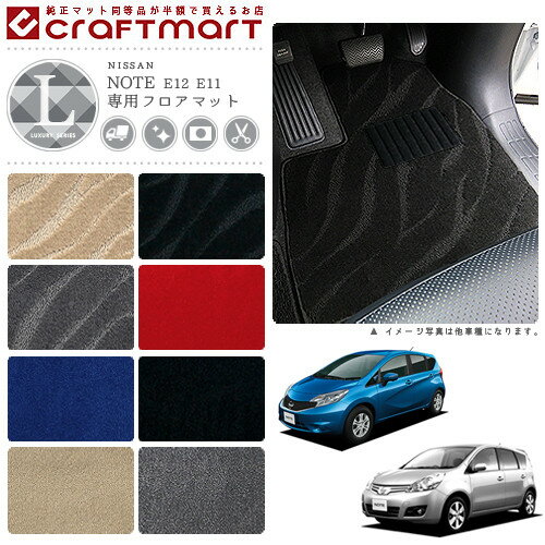 【11/16日23：59までポイント5倍＆今すぐ使えるクーポン配布中！】日産 ノート フロアマット LXマット ..