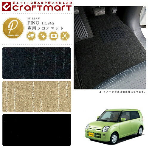 Rakuten - 【4/29~5/6限定 エントリー不要P5倍！お得にお買い物】日産 ピノ フロアマット PMマット H19/1〜H22/2 HC24S フロアマット