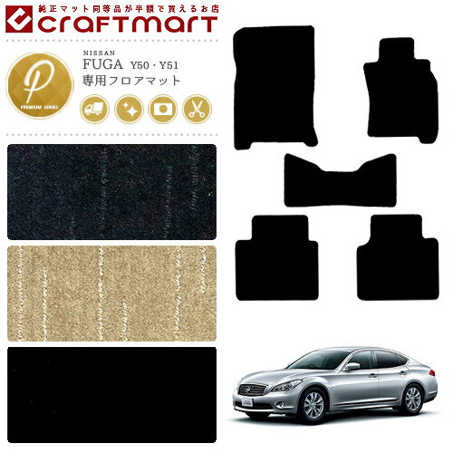 【エントリー不要でポイント5倍は11/30日～48時間限定！】フーガ フロアマット PMマット FUGA フロアマット 日産 FUGA Y50 Y51 HY51ハイブリット カーマット