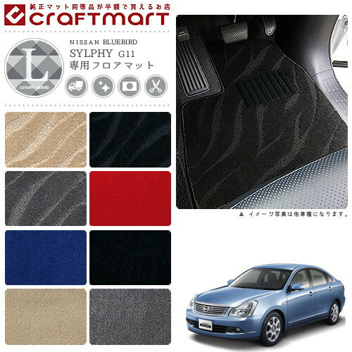 Rakuten - 【4/29~5/6限定 エントリー不要P5倍！お得にお買い物】日産 ブルーバード シルフィ フロアマット LXマット H17/12〜H24/12 G11 フロアマット