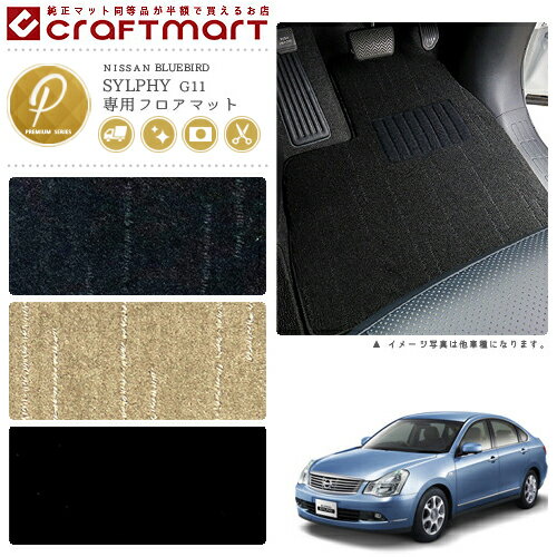 日産 ブルーバード シルフィ フロアマット PMマット H17/12〜H24/12 G11 フロアマット(2.0)