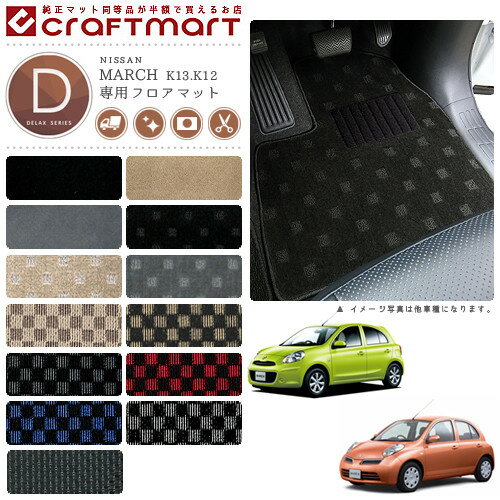 楽天市場】マーチ（フロアマット｜アクセサリー）：車用品<車用品