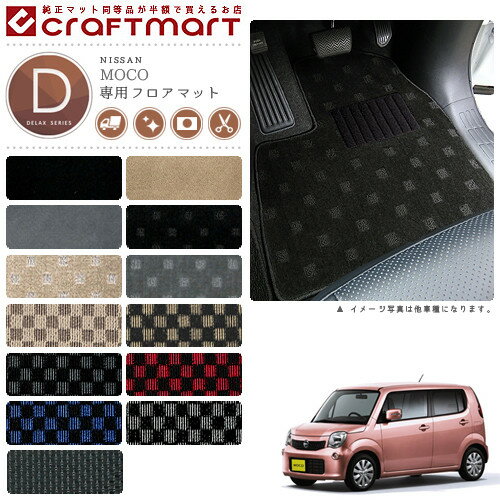 日産 モコ マット フロアマット DXマット H26/10〜 MG33S フロアマット
