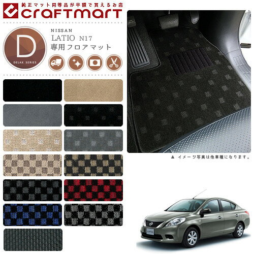 Rakuten - 【4/29~5/6限定 エントリー不要P5倍！お得にお買い物】日産 ラティオ フロアマット DXマット H24/10〜 N17 フロアマット