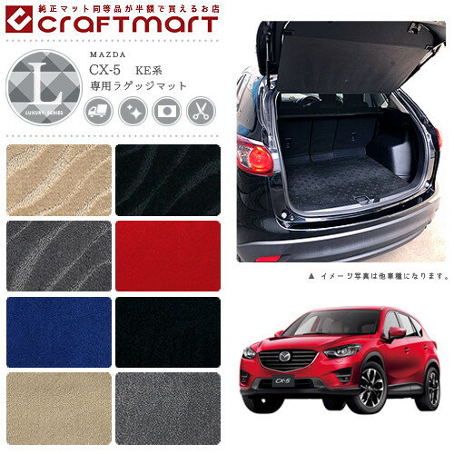 【楽天スーパーSALE開催中！P5倍！クーポン利用でお得にGET！】マツダ CX-5 ラゲッジマット LXマット H24/2〜H29/1 KE系 トランクマット