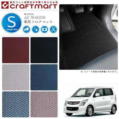 マツダ AZ ワゴン フロアマット STDマット H20/9〜H24/12 MJ23 フロアマット