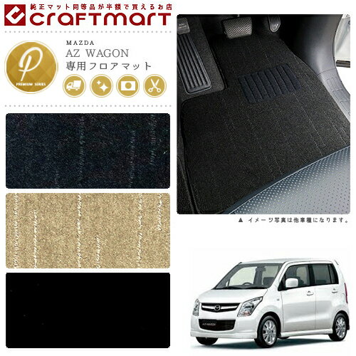 マツダ AZ ワゴン フロアマット PMマット H20/9〜H24/12 MJ23 フロアマット