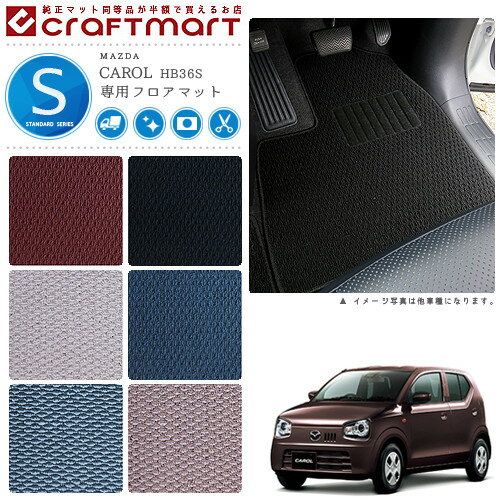 【スーパーSALE中は全品ポイント5倍＋クーポンでお得！】マツダ キャロル フロアマット STDマット H26/12〜 HB36S フロアマット