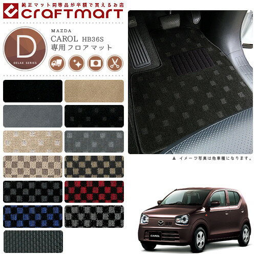 マツダ キャロル フロアマット DXマット H26/12〜 HB36S フロアマット