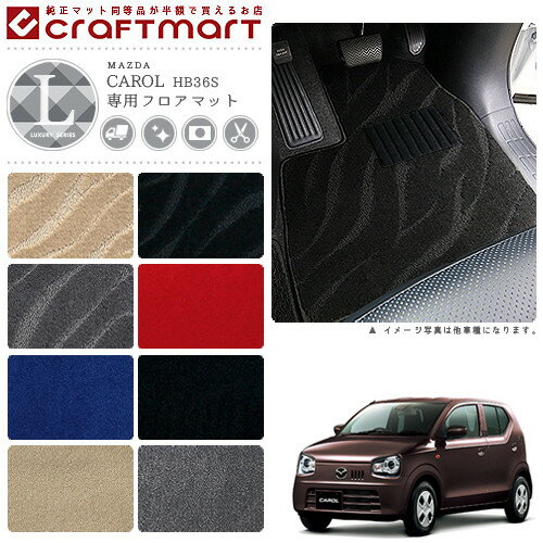 マツダ キャロル フロアマット LXマット H26/12〜 HB36S フロアマット