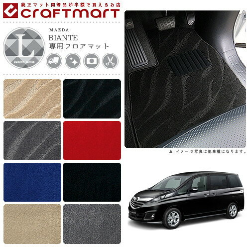 マツダ ビアンテ フロアマット LXマット H20/7〜 CCEFW フロアマット