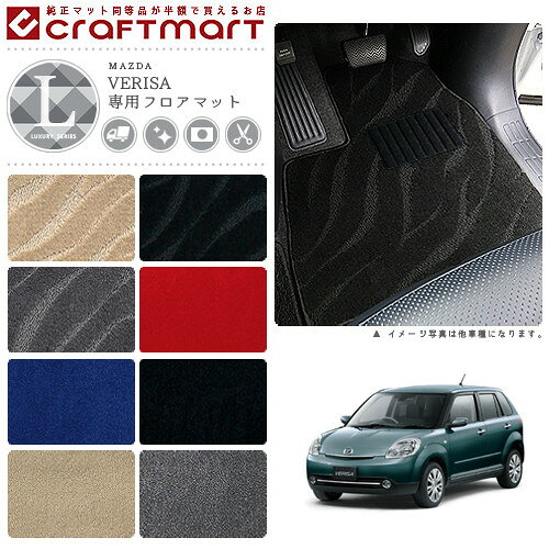 マツダ ベリーサ フロアマット LXマット DC5R フロアマット