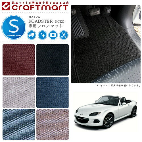 マツダ ロードスター フロアマット STDマット H25/1〜H27/4 NCEC フロアマット