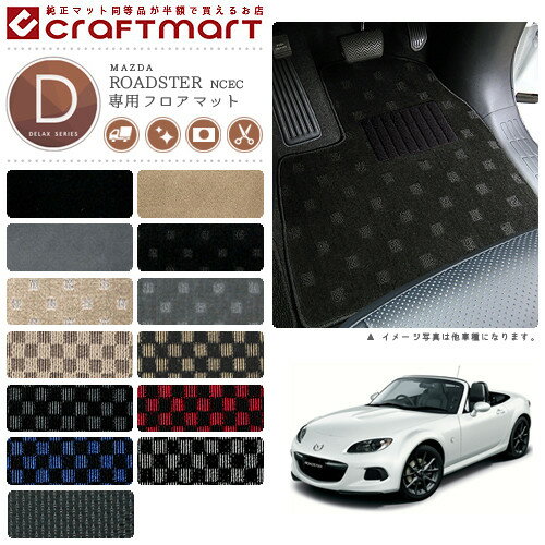 マツダ ロードスター フロアマット DXマット H25/1〜H27/4 NCEC フロアマット