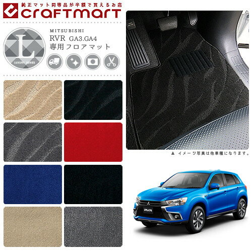 【お買い物マラソン中はP5倍＆クーポンでお得にお買い物！】三菱 RVR フロアマット LXマット H22/2〜 GA3W GA4W フロアマット