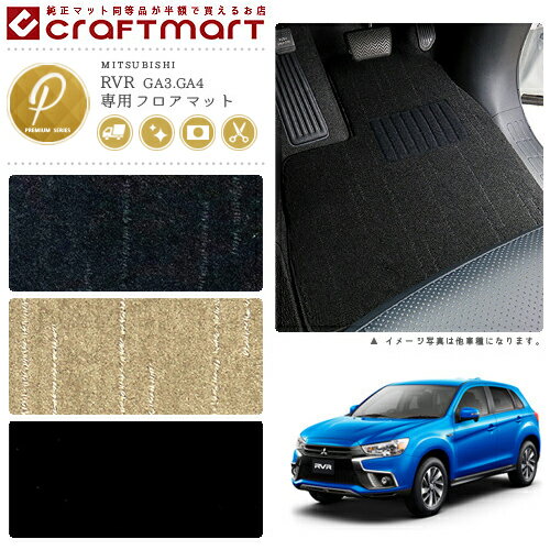 【4/29~5/6限定 エントリー不要P5倍！お得にお買い物】三菱 RVR フロアマット PMマット H22/2〜 GA3W GA4W フロアマット