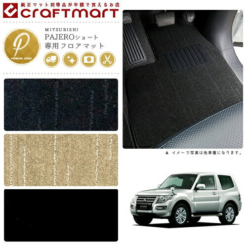 【4/29~5/6限定 エントリー不要P5倍！お得にお買い物】三菱 パジェロ ショート フロアマット PMマット H18/10〜 V83.87.88 フロアマット