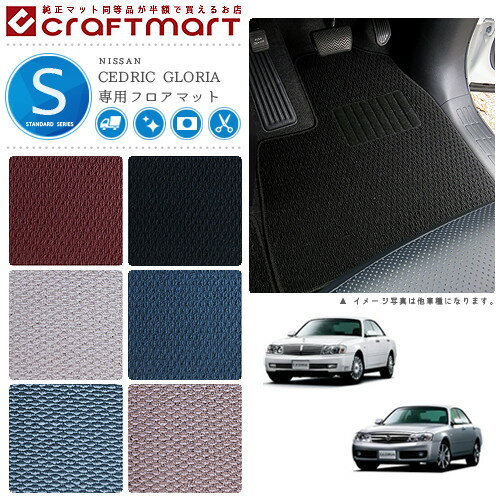 【4/29~5/6限定 エントリー不要P5倍！お得にお買い物】日産 セドリック グロリア フロアマット STDマット Y31/Y32/Y33/Y34 フロアマット
