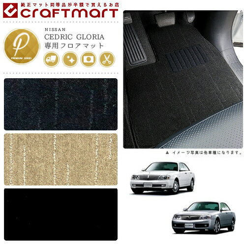 【スーパーSALE中はポイント5倍とクーポンでWでお得♪】日産 セドリック グロリア フロアマット PMマット Y31/Y32/Y33/Y34 フロアマット