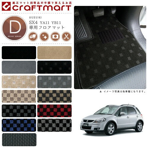 スズキ SX4 フロアマット DXマット H18/7〜H26/11 YA11S/YB11S フロアマット