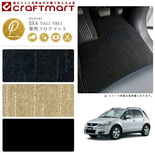 スズキ SX4 フロアマット PMマット H18/7〜H26/11 YA11S/YB11S フロアマット