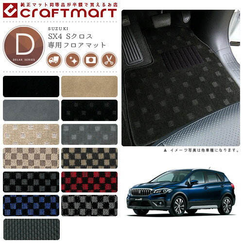 スズキ SX4 Sクロス フロアマット DXマット H27/2〜 YA22S/YB22S フロアマット