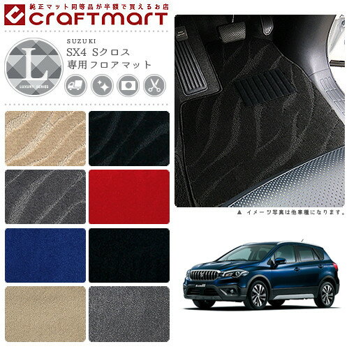 スズキ SX4 Sクロス フロアマット LXマット H27/2〜 YA22S/YB22S フロアマット