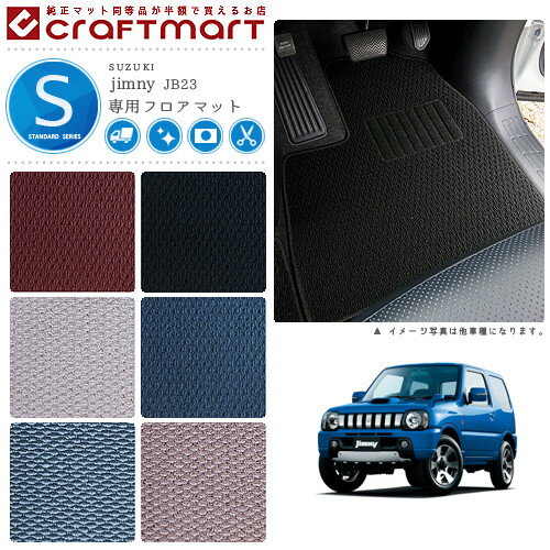 【ブラックフライデー期間中はポイント5倍＋今すぐ使えるクーポン発行中】スズキ ジムニー フロアマット STDマット H26/8〜H30/6 JB23W フロアマット