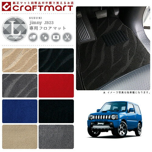 スズキ ジムニー フロアマット LXマット H26/8〜H30/6 JB23W フロアマット