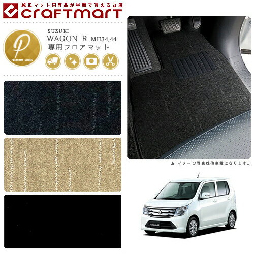 ワゴンR フロアマット PMマット MH34S MH44S スズキ 専用 車用アクセサリー カーマット 内装 カスタム 車用品 内装パーツ WAGON R