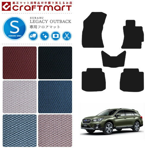 レガシィ アウトバック フロアマット レガシー STDマット H26/10〜 BS9 カーマット 内装 カスタム