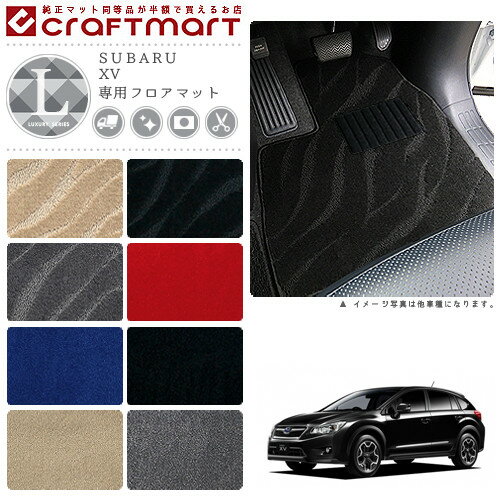 スバル XV フロアマット LXマット H24/10〜H29/4 GP7 フロアマット