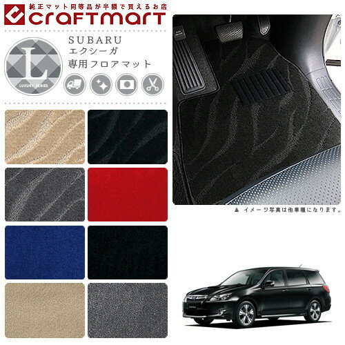 【12/1月23：59まで！エントリー不要でポイント5倍】スバル エクシーガ フロアマット LXマット H24/10〜H27/3 YAM 7人乗り フロアマット