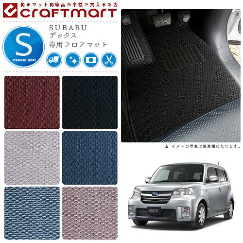 【お買い物マラソンでポイント5倍とクーポンでWにお得！】スバル デックス フロアマット STDマット H20/11〜H24/44 M401F/M411F フロアマット