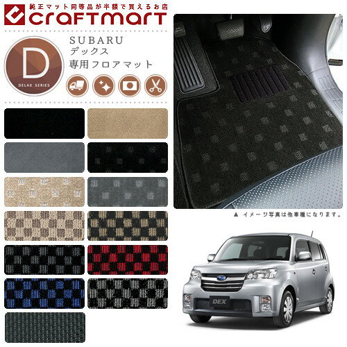 【お買い物マラソンでポイント5倍とクーポンでWにお得！】スバル デックス フロアマット DXマット H20/11〜H24/44 M401F/M411F フロアマット
