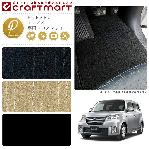 【お買い物マラソンでポイント5倍とクーポンでWにお得！】スバル デックス フロアマット PMマット H20/11〜H24/11 M401F/M411F フロアマット