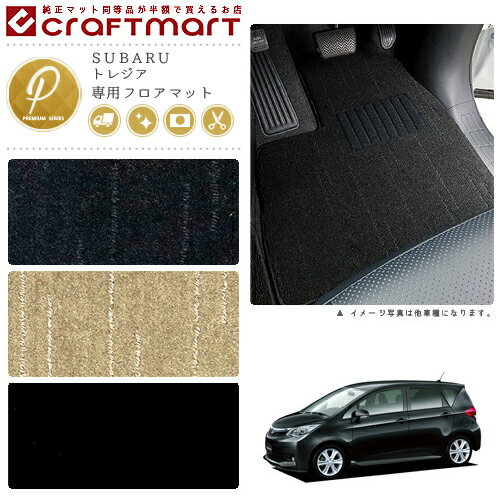 Rakuten - 【4/29~5/6限定 エントリー不要P5倍！お得にお買い物】スバル トレジア フロアマット PMマット H26/5〜 NCP/NSP120X.125X フロアマット