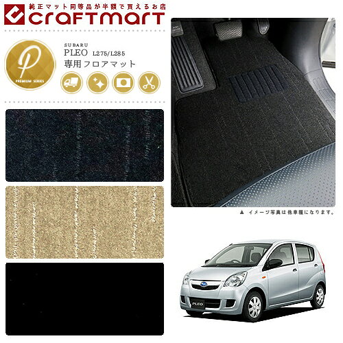 スバル プレオ フロアマット PMマット H23/7〜 L275/L285 フロアマット