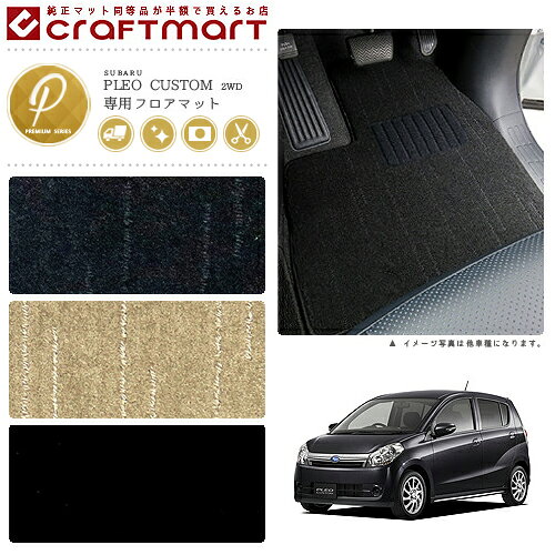 スバル プレオカスタム フロアマット PMマット H22/4〜 L275F 2WD フロアマット