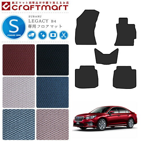 スバル レガシィ B4 フロアマット BN9 STDマット H26/10〜 フロアマット SUBARU LEGACY カーマット 内装パーツ アクセサリー 車用品