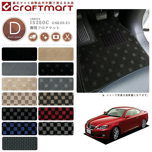 【買うだけでポイント5倍！さらに1000円OFFの大チャンス】レクサス IS250-C フロアマット DXマット H21/5〜 GSE20.21 フロアマット