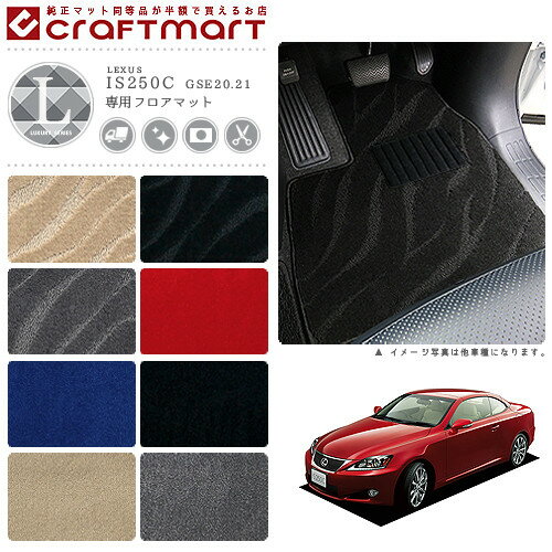 【2/1日23:59まで！エントリー不要ポイント5倍】レクサス IS250-C フロアマット LXマット H21/5〜 GSE20.21 フロアマット