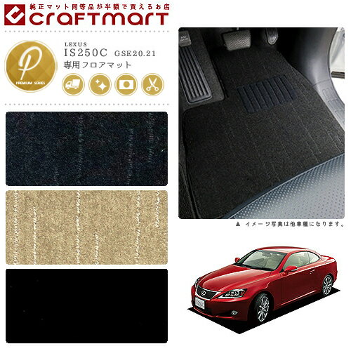 レクサス IS250-C フロアマット PMマット H21/5〜 GSE20.21 フロアマット