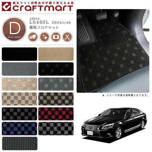 レクサス LS460L フロアマット DXマット USF41.46 フロアマット