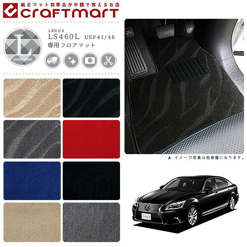 レクサス LS460L フロアマット LXマット USF41.46 フロアマット