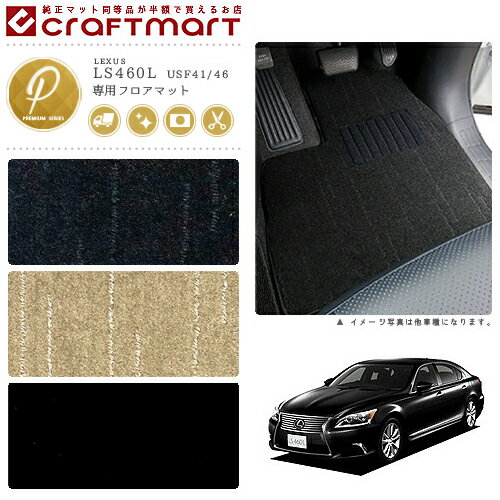 レクサス LS460L フロアマット PMマット USF41.46 フロアマット