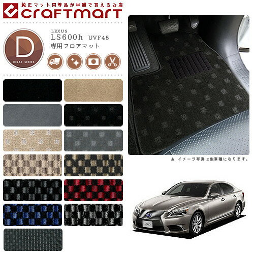 レクサス LS600h フロアマット DXマット UVF45 フロアマット