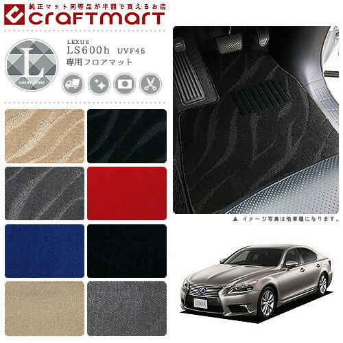 レクサス LS600h フロアマット LXマット UVF45 フロアマット